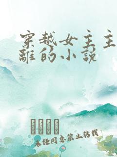 穿越女主主动和离的小说