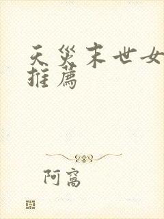 天灾末世女主文推荐