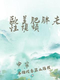 欧美肥胖老太性性视频