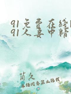 91免费在线|91人妻中精品在线播放|