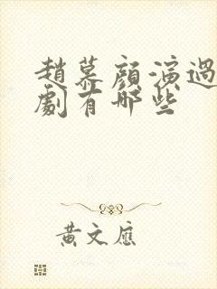 赵慕颜演过的短剧有哪些