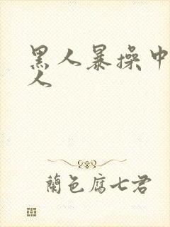 黑人暴操中国女人