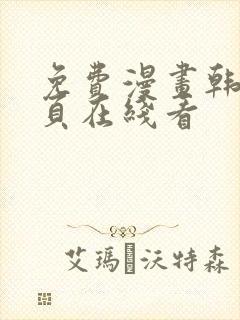 免费漫画韩漫首页在线看