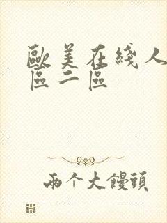 欧美在线人妻一区二区