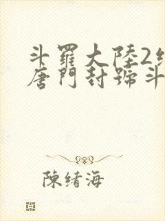 斗罗大陆2绝世唐门封号斗罗