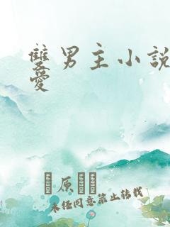 双男主小说强制爱