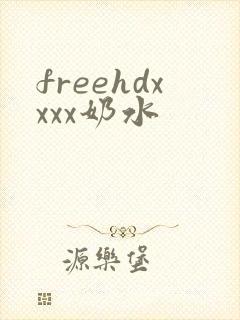 freehdxxxx奶水