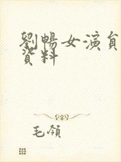 刘畅女演员个人资料