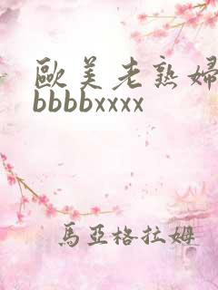 欧美老熟妇bbbbbbxxxx