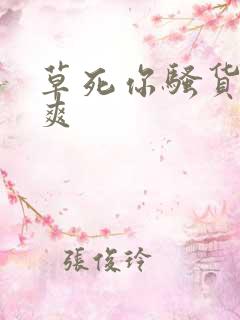 草死你骚货爽不爽