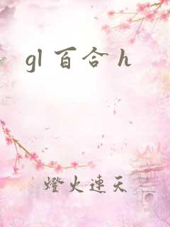 gl 百合 h
