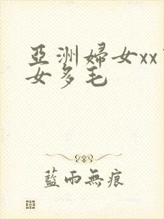 亚洲妇女xx熟女多毛