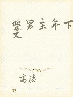 双男主年下高干文