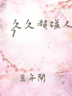 久久超碰人妻97