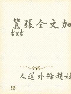 嚣张全文加番外txt