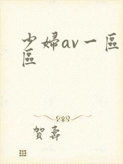 少妇av一区二区