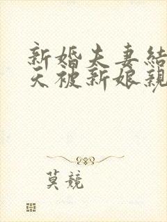 新婚夫妻结婚当天被新娘亲哥拦车