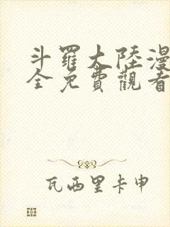 斗罗大陆漫画大全免费观看下拉式