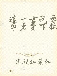 这一世我要当至尊免费下拉式六漫画