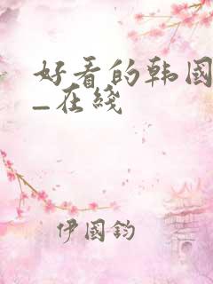 好看的韩国漫画_在线