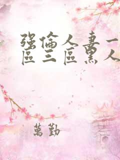 强伦人妻一区二区三区黑人