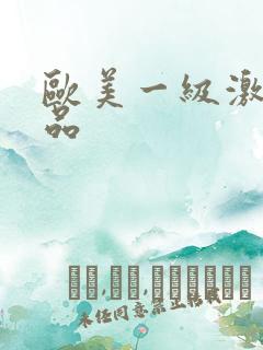 欧美一级激情精品