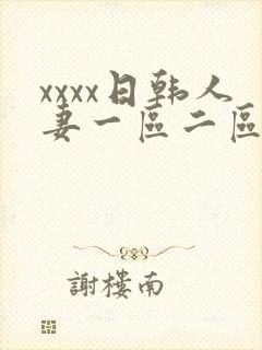xxxx日韩人妻一区二区