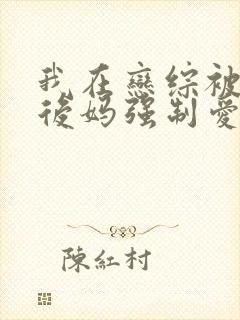 我在恋综被影后后妈强制爱了漫画免费观看