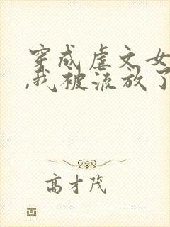 穿成虐文女主后,我被流放了全本