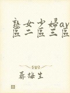 熟女少妇av一区二区三区