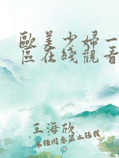 欧美少妇一区二区在线观看