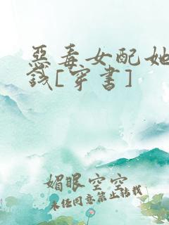 恶毒女配她超有钱[穿书]