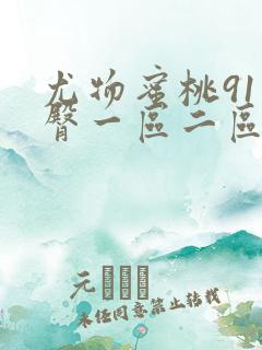 尤物蜜桃91蜜臀一区二区三区