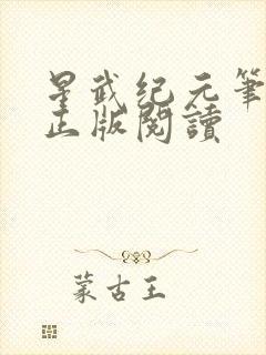 星武纪元笔趣阁正版阅读