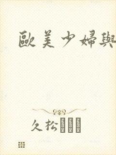 欧美少妇与黑人