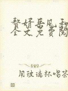 赘婿岳风和柳萱全文免费阅读