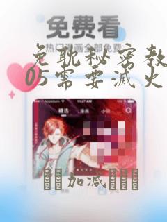 免耽秘密教学105需要灭火：结局+番外