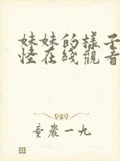 妹妹的样子有点怪在线观看