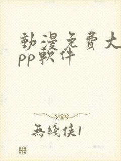 动漫免费大全app软件