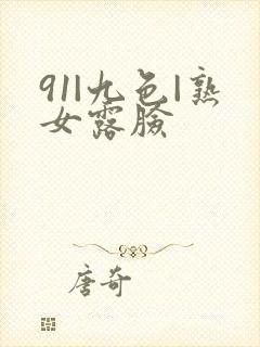 91|九色|熟女露脸