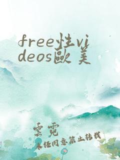 free性videos欧美