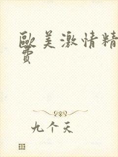 欧美激情精品免费