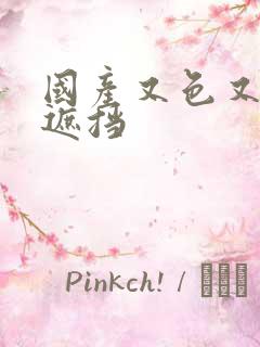 国产又色又爽无遮挡