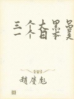 三个大黑吊操坏一个日本美女美女