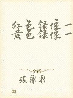 红色录像一级片黄色录像一级片