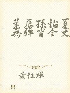 叶辰孙怡夏若雪无弹窗全文免费阅读