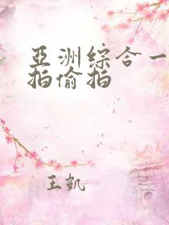 亚洲综合一区自拍偷拍