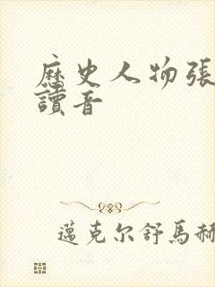 历史人物张骞的读音