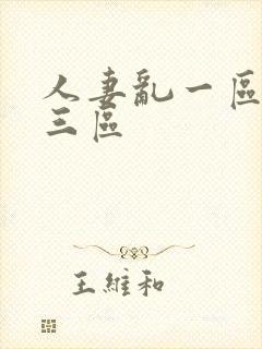 人妻乱一区二区三区