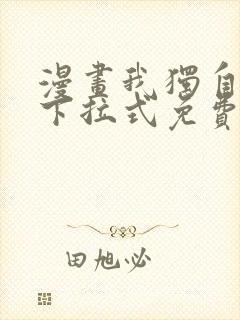 漫画我独自升级下拉式免费看